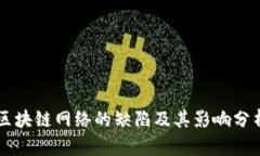 区块链网络的缺陷及其影响分析