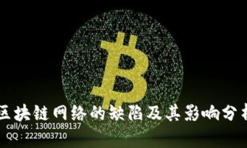 区块链网络的缺陷及其影响分析