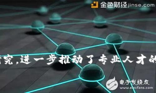   数字货币与区块链技术：探索相关专业与职业发展 / 

 guanjianci 数字货币,区块链,专业,金融科技,职业发展 /guanjianci 

数字货币和区块链技术作为新兴领域，正在全球范围内迅速发展，引起了教育界和业界的广泛关注。许多高校和专业机构开设了与数字货币和区块链相关的专业与课程，以培养能够在这一领域中发挥作用的人才。那么，数字货币与区块链究竟属于什么专业？在接下来的内容中，我们将详细探讨这一问题，并考虑数字货币与区块链领域的职业发展机会。

数字货币与区块链的定义
首先，我们需要理解什么是数字货币和区块链。数字货币，是一种以数字形式存在的货币，它与传统的纸质货币不同，主要依赖于计算机技术进行交易和记录。而区块链是一种分布式的账本技术，能够确保数据的一致性与安全性。区块链技术用于支撑大量的数字货币，如比特币和以太坊，成为这些数字资产的重要基础。

数字货币与区块链相关专业
在高等教育中，数字货币和区块链相关的专业通常可以归类到几个主要领域：
1. **金融科技（FinTech）**：这个领域专注于如何利用现代科技手段来改善金融服务与产品。学生将学习金融市场、技术应用以及相关法务法规等内容。金融科技是一个多学科交叉的领域，涉及计算机科学、金融学、经济学、法律等。
2. **计算机科学与工程**：许多区块链技术的应用需要深厚的技术背景，尤其是在编程、算法设计与网络安全方面。计算机科学相关专业的学生将在算法、数据结构及编程语言等方面打下坚实基础。
3. **信息技术与网络安全**：随着区块链和数字货币的发展，信息安全问题愈加重要。网络安全专业致力于保护数字资产与用户数据的安全，防止黑客攻击和数据泄露。
4. **经济学与管理学**：经济学专业的学习者会关注数字货币对市场和经济的影响，包括货币政策、供需关系等。同时，管理学专业的学生可以研究如何将区块链技术应用于企业管理与运营中。
5. **法律与合规**：随着数字货币与区块链的普及，法律法规的制定与合规检查变得至关重要。法律专业的学生可研究数字货币的法律属性、税务处理、合规问题等。

职业发展机会
拥有数字货币与区块链相关专业背景的人才在当前市场上需求旺盛。以下是一些潜在的职业发展机会：
1. **区块链开发工程师**：专注于区块链应用程序和平台的开发，负责设计和实施区块链解决方案。他们需要掌握多种编程语言和区块链框架，如以太坊、Hyperledger等。
2. **金融分析师**：分析数字货币市场的走势，评估投资风险与收益，为投资决策提供支持。金融分析师需要具备扎实的金融知识，以及对新兴市场的敏锐洞察。
3. **合规专员**：负责确保企业遵循相关法律法规，尤其是在数字资产管理和交易过程中，处理合规文档和审计。合规专员需要对法律法规有深刻的理解，并能够及时应对相关变化。
4. **项目经理**：负责规划和管理区块链相关项目，确保团队在规定期限内完成任务。项目经理需要具备良好的沟通技巧和团队管理能力。
5. **产品经理**：专注于区块链和数字货币产品的开发，负责产品规划与运营策略的制定。产品经理需要具备市场分析能力和用户需求洞察力。

常见问题解答

数字货币和区块链技术有什么联系？
数字货币与区块链技术的关系密不可分。数字货币是基于区块链技术开发的，利用区块链的去中心化和分布式账本特性，保证了交易的安全性与透明度。区块链技术允许每一笔交易被记录并对所有参与者公开，而不需要中介机构的介入，这种模式在金融交易中具有革命性意义。比特币作为第一个成功的数字货币案例，其背后的区块链技术为其提供了信任机制，使得用户可以在没有中央机构的情况下进行安全交易。由此，数字货币的交易可信赖性和透明性得以实现。

学习数字货币与区块链的最佳方式是什么？
学习数字货币与区块链有多种途径，以下是一些建议的方式：
1. **大学课程**：许多大学已开设与数字货币和区块链相关的课程和专业，选择相关的学位将提供系统的理论基础。
2. **在线课程与认证**：许多平台（如Coursera、Udacity、edX等）提供专业的在线课程，覆盖区块链基础、数字货币投资等内容，适合不同水平的学习者。
3. **实习与项目实践**：申请相关企业的实习机会，通过实际项目参与来提高自己的技能。这不仅能够增强实际操作能力，还是一个良好的职场网络拓展机会。
4. **参与社区**：加入区块链和数字货币相关的社区，如Meetup、开发者论坛等，与业界人士交流，获取前沿信息和资源。

哪些技能对数字货币和区块链专业有帮助？
在数字货币与区块链领域中，某些技能对于从业者来说至关重要：
1. **编程技能**：掌握编程语言（如Python、JavaScript、Solidity等），以便进行区块链应用的开发。
2. **数据分析能力**：能够分析市场数据，判断投资趋势和决策。
3. **法律与合规知识**：了解不同国家有关数字货币的法律法规，能够保证项目的合规性。
4. **项目管理技巧**：能够有效组织和管理团队项目，确保按时交付成果。
5. **金融知识**：熟悉金融市场的基本原理，了解数字货币的运作机理及其对传统金融的影响。

区块链技术未来的发展前景怎样？
区块链技术在未来的发展前景被广泛看好。根据市场研究机构的预测，到2030年，区块链技术将渗透到各行各业，包括金融、医疗、物流、供应链等，促进业务的透明化与高效化。
区块链可以促进去中心化的商业模式，降低交易成本。随着技术的不断成熟与应用场景的扩展，许多公司将寻求渠道来他们的运营，推动流程的自动化与透明化。而我们也能看到，越来越多的企业对此技术表现出兴趣与研究，进一步推动了专业人才的需求。
总之，数字货币和区块链是未来信息时代的重要组成部分，不断推动着传统行业的变革。对于希望进入这一领域的学生和从业者而言，提前做好准备，掌握相关技术与知识，将大大提升自身的职业竞争力与发展前景。