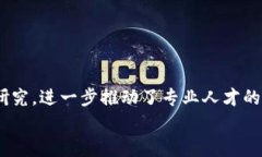   数字货币与区块链技术：探索相关专业与职业发