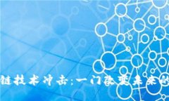 区块链技术冲击：一门改变未来的课程