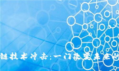 区块链技术冲击：一门改变未来的课程