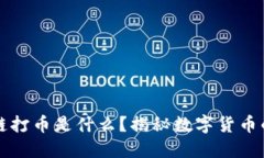 区块链打币是什么？揭秘数字货币的世界