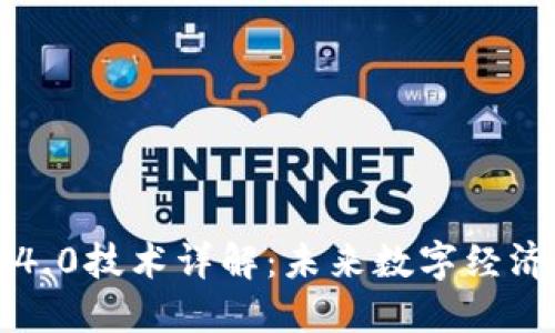 区块链4.0技术详解：未来数字经济的基石