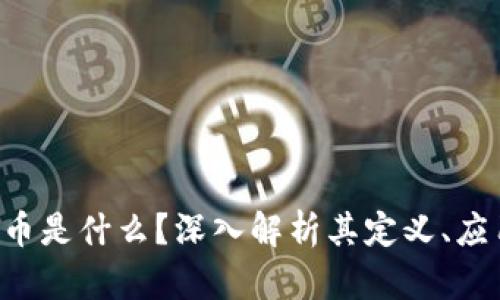 区块链T币是什么？深入解析其定义、应用与未来