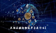 天猫区块链物流平台是什么？