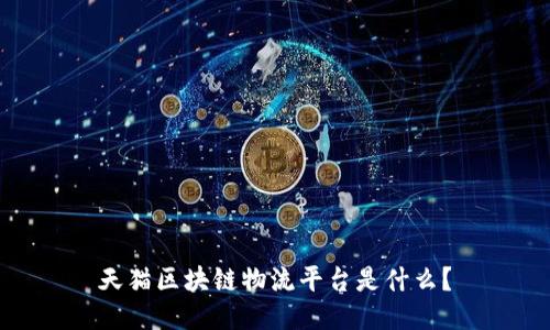 天猫区块链物流平台是什么？