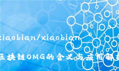 xiaobian/xiaobian

区块链OMG的含义与应用解析