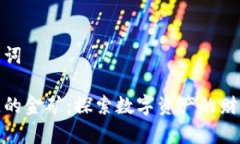 和关键词区块链的金矿：探索数字资产的财富之