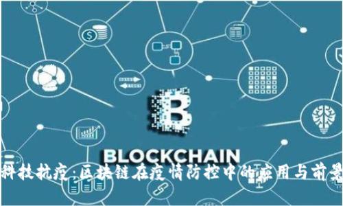 科技抗疫：区块链在疫情防控中的应用与前景
