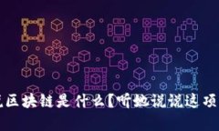 老奶奶说区块链是什么？听她说说这项神奇技术