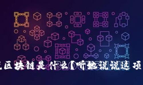 老奶奶说区块链是什么？听她说说这项神奇技术