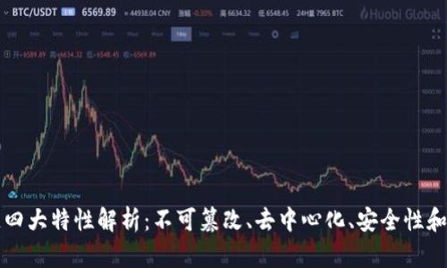 区块链四大特性解析：不可篡改、去中心化、安全性和透明性