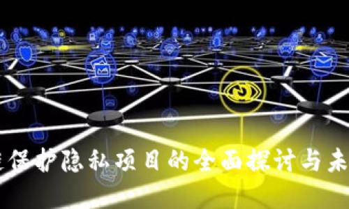 区块链保护隐私项目的全面探讨与未来展望