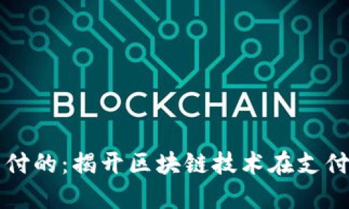 区块链是什么支付的：揭开区块链技术在支付领域的神秘面纱