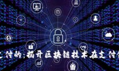 区块链是什么支付的：揭开区块链技术在支付领