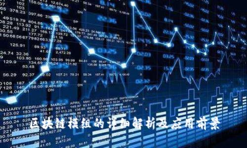 区块链模组的详细解析及应用前景