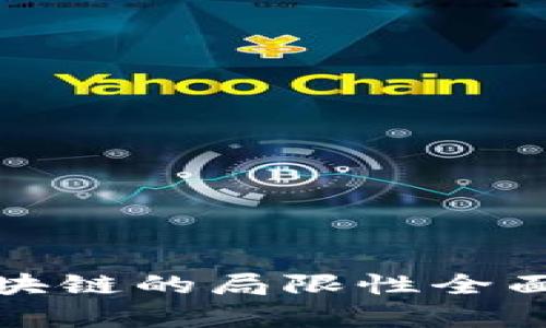 : 区块链的局限性全面分析