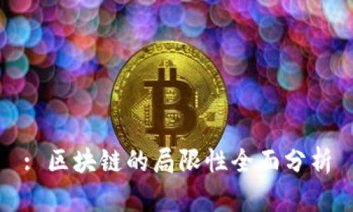 : 区块链的局限性全面分析