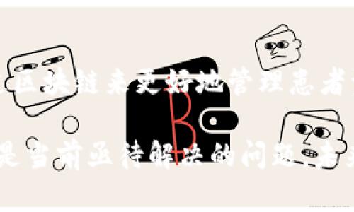 区块链的兴起与发展

区块链技术的概念最早是由中本聪在2008年提出的，作为比特币的基础技术。自那时以来，区块链逐渐从一个边缘科技走向了主流，吸引了金融、医疗、供应链等多个行业的关注。区块链这一词汇经常出现在新闻报道、科技文章以及商业论坛之中，伴随着数字货币的增长，它的应用前景备受关注。

随着技术的不断成熟和多样化应用的出现，区块链已经不仅限于加密货币领域，还在智能合约、去中心化应用（DApp）、供应链管理等方面展现出巨大的潜力，甚至在某些情况下，区块链开始被视为解决传统中心化系统诸多问题的一种新型解决方案。

区块链的基本概念

简单来说，区块链是一种分布式数据库技术，由一系列按时间顺序连接的“区块”组成。每个区块中包含了一组交易数据，以及指向前一个区块的“哈希”信息，从而形成了一个链。由于每个节点都可以对区块链进行验证和更新，这使得区块链具有高度的透明性和安全性。

区块链的去中心化特性使得它在保护用户隐私和数据安全方面表现得尤为突出。通过使用密码学和分布式共识机制，区块链不仅保证了信息无法被篡改，还有效避免了单点故障的问题。

区块链的未来发展

未来，区块链可能会在更多领域发挥其独特的价值。比如在金融领域，通过智能合约实现自动化交易和降低交易成本；在医疗领域，通过区块链来更好地管理患者资料，实现数据共享与隐私保护；在物流和供应链管理中，可以通过追踪商品来源和去向，提高透明度和效率。

尽管区块链带来了许多积极的变化，但它的应用也面临许多挑战。例如，如何提高交易速度、降低能源消耗、解决法律和监管问题等，都是当前亟待解决的问题。未来随着技术的进步，区块链的应用场景会不断扩展，更多创新的解决方案也将应运而生。