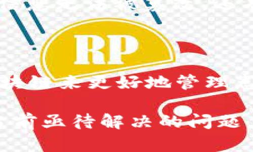区块链的兴起与发展

区块链技术的概念最早是由中本聪在2008年提出的，作为比特币的基础技术。自那时以来，区块链逐渐从一个边缘科技走向了主流，吸引了金融、医疗、供应链等多个行业的关注。区块链这一词汇经常出现在新闻报道、科技文章以及商业论坛之中，伴随着数字货币的增长，它的应用前景备受关注。

随着技术的不断成熟和多样化应用的出现，区块链已经不仅限于加密货币领域，还在智能合约、去中心化应用（DApp）、供应链管理等方面展现出巨大的潜力，甚至在某些情况下，区块链开始被视为解决传统中心化系统诸多问题的一种新型解决方案。

区块链的基本概念

简单来说，区块链是一种分布式数据库技术，由一系列按时间顺序连接的“区块”组成。每个区块中包含了一组交易数据，以及指向前一个区块的“哈希”信息，从而形成了一个链。由于每个节点都可以对区块链进行验证和更新，这使得区块链具有高度的透明性和安全性。

区块链的去中心化特性使得它在保护用户隐私和数据安全方面表现得尤为突出。通过使用密码学和分布式共识机制，区块链不仅保证了信息无法被篡改，还有效避免了单点故障的问题。

区块链的未来发展

未来，区块链可能会在更多领域发挥其独特的价值。比如在金融领域，通过智能合约实现自动化交易和降低交易成本；在医疗领域，通过区块链来更好地管理患者资料，实现数据共享与隐私保护；在物流和供应链管理中，可以通过追踪商品来源和去向，提高透明度和效率。

尽管区块链带来了许多积极的变化，但它的应用也面临许多挑战。例如，如何提高交易速度、降低能源消耗、解决法律和监管问题等，都是当前亟待解决的问题。未来随着技术的进步，区块链的应用场景会不断扩展，更多创新的解决方案也将应运而生。