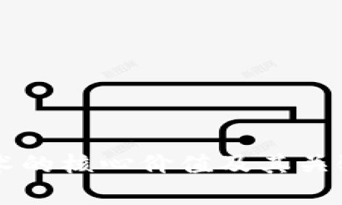 区块链技术的核心价值及其关键要素分析