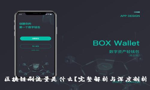 区块链刷流量是什么？完整解析与深度剖析