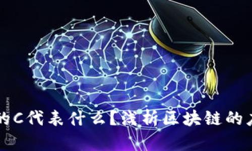 区块链中的C代表什么？浅析区块链的应用与发展