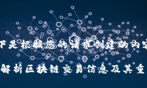 u以下是根据您的请求创建的内容：/u

深入解析区块链交易信息及其重要性