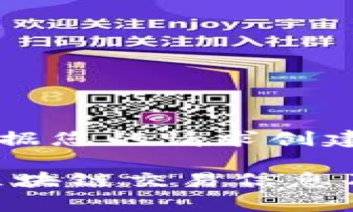 u以下是根据您的请求创建的内容：/u

深入解析区块链交易信息及其重要性