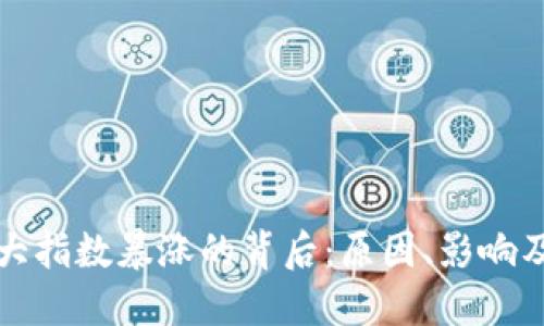 区块链三大指数暴涨的背后：原因、影响及未来趋势