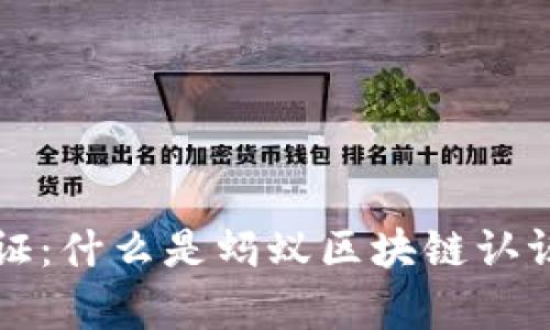 蚂蚁区块链认证：什么是蚂蚁区块链认证及其应用解析
