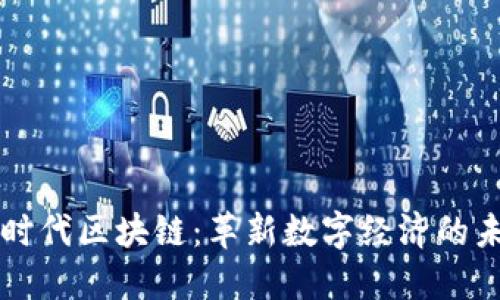 慧时代区块链：革新数字经济的未来