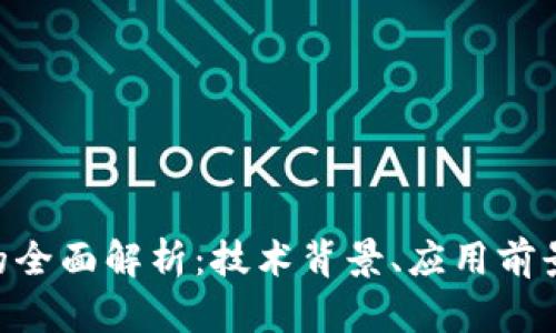 wpe区块链的全面解析：技术背景、应用前景和未来趋势