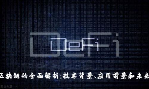 wpe区块链的全面解析：技术背景、应用前景和未来趋势