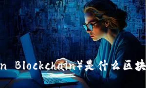 VTBC（Vechain Token Blockchain）是什么区块链平台及其创新应用
