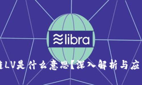 区块链LV是什么意思？深入解析与应用前景