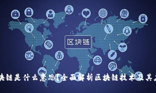 区块链是什么意思？全面解析区块链技术及其应用