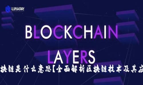 区块链是什么意思？全面解析区块链技术及其应用