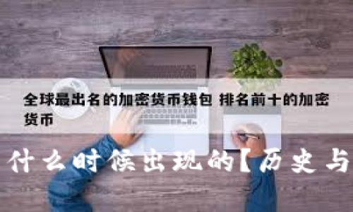 区块链是什么时候出现的？历史与发展概述