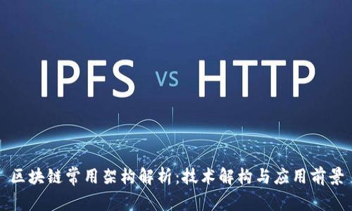 区块链常用架构解析：技术解构与应用前景