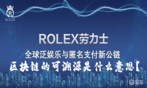 区块链的可溯源是什么意思？