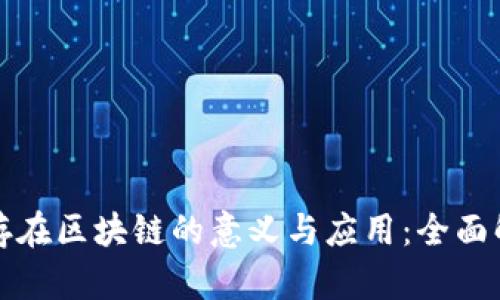 储存在区块链的意义与应用：全面解析