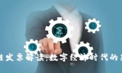 区块链发票解读：数字经济时代的新趋势