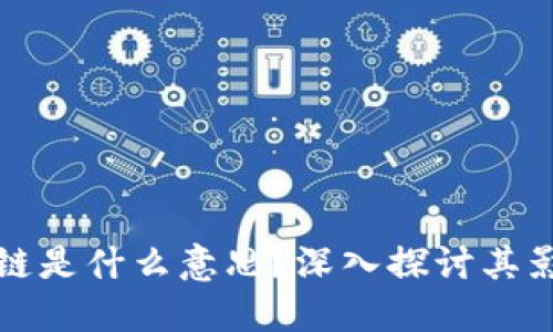 炒作区块链是什么意思？深入探讨其影响与未来