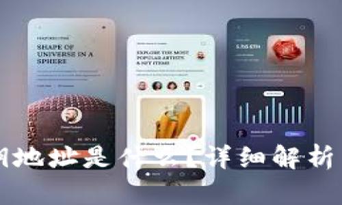 区块链私钥地址是什么？详细解析与使用指南