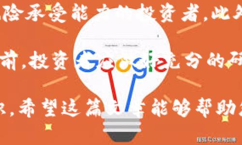 思考一个和 和5个相关的关键词  
  
  
  区块链技术与最大的数字货币：比特币深度解析 /   
  
关键词：  
 guanjianci 区块链, 比特币, 数字货币, 加密货币, 2023年趋势 /guanjianci   
  
详细介绍：  
  
区块链技术的兴起标志着数字货币和金融市场的新纪元，其中比特币作为最大的数字货币，已经成为许多人关注的焦点。随着区块链的日益成熟，更多人对这一技术及其应用产生了浓厚的兴趣。本篇文章将深入探讨比特币以及区块链的相关知识，以帮助读者更好地理解这一新兴领域。

什么是区块链技术？  
区块链是一种去中心化的分布式数据库技术，通过一系列的区块将数据串联起来，形成一个链条。每一个区块中存储了一定数量的信息，这些信息包括交易记录、合约等。当一笔新交易发生时，它会被验证并记录到新的区块中，而每个区块都包含前一个区块的哈希值，从而形成链条，确保数据的不可篡改性。  
区块链的核心特点是去中心化、透明性和安全性。去中心化即意味着没有单一的控制者，数据记录和验证由网络中的每一个节点共同完成。透明性则是指任何人都可以查阅区块链上的信息，增强了信任感。而安全性则来自于复杂的加密算法，这使得数据难以被恶意篡改。  

比特币：区块链最大的数字货币  
比特币是首个基于区块链技术的数字货币，创建于2009年，由一位或几位名为中本聪的神秘人物发明。比特币的出现引发了对传统金融系统的颠覆，使得人们可以在没有中介的情况下进行点对点的交易。  
比特币的总供应量是有限的，仅为2100万个，这种稀缺性增加了其价值。比特币的交易由计算机通过复杂的数学运算验证，因此也被称为工作量证明（PoW）机制。随着越来越多的人参与，比特币的挖矿难度逐渐增大，挖矿的成本也不断提高。  
此外，比特币的价格波动剧烈，从几美分到几万美元，吸引了大量的投资者。近年来，包括机构在内的投资者逐渐认识到比特币的价值，推动了其价格的提升。这种数字货币逐渐被视为对冲通货膨胀和金融风险的工具。  

比特币与其他数字货币的比较  
比特币并不是唯一的数字货币，市场上存在许多其他竞争者，如以太坊、瑞波币、莱特币等。与比特币相比，以太坊不仅是货币，它还允许开发者在其平台上搭建去中心化应用（DApps）。以太坊使用的是一种不同的共识机制，称为权益证明（PoS），更为环保。  
瑞波币则专注于跨境支付，旨在提供快速的交易确认和低廉的手续费。莱特币是基于比特币的代码进行修改，它的交易速度更快，确认时间更短。尽管这些数字货币在功能和目的上存在差异，但它们的共同点在于都利用了区块链技术。  

区块链和数字货币的未来趋势  
随着区块链技术的不断进步，数字货币的未来发展趋势引发了众多关注。越来越多的企业和金融机构开始应用区块链技术，特别是在供应链管理、数字身份验证和资产交易等领域。同时，随着政府和监管机构的关注，数字货币政策也在不断演变。  
另一个趋势是NFT（非同质化代币）的流行，它为艺术、音乐、游戏等领域提供了新的创作和投资机会。NFT与数字货币相结合，让创作者可以通过区块链技术在全球范围内销售作品，改变传统的艺术销售模式。  
总之，区块链技术和数字货币的发展将持续影响全球经济的各个方面。随着越来越多的人参与到这一生态系统中，市场将变得更加成熟和多样化。  

可能相关的问题  

1. 如何安全地存储比特币？  
对于投资者来说，安全地存储比特币至关重要，因为一旦丢失或被盗，将无法恢复。一般来说，比特币的存储有两种主要方式：热钱包和冷钱包。热钱包是指在线存储，例如交易所或移动应用，它便于随时进行交易，但相对而言安全性较低。冷钱包则是离线存储设备，像硬件钱包或纸钱包。它适合长期投资，安全性更高。  
用户在选择存储方式时，应考虑自身的需求和风险承受能力。另外，在存储的过程中要保持妥善的私钥管理，因为私钥能够访问和控制比特币，任何人掌握私钥就能完全控制相应地址上的比特币。  
此外，定期更新软件、使用双重认证、避免在公共网络中进行交易等措施，都可以大大降低比特币被盗的风险。  

2. 比特币的价格为什么如此波动？  
比特币价格的波动由多个因素推动，其中包括市场需求、投资者情绪、全球经济环境和监管政策等。首先，比特币的供应量是固定的，每四年会进行一次减半，这种供需关系使得在需求上涨时，价格将大幅上升。  
此外，市场参与者的情绪也会影响价格。例如，当新闻报道比特币被主流接受或某机构投资时，可能引发大量买入，推高价格。相反，负面报道或政策限制则可能导致恐慌性的抛售，价格下跌。  
最后，全球经济环境也会影响比特币的表现，例如在经济不稳定时，投资者更倾向于选择比特币作为避险资产，因此价格可能上涨。而当经济复苏、传统市场活跃时，投资者可能会从比特币撤资，导致价格下跌。  

3. 区块链技术的应用有哪些？  
区块链技术的应用已经超越了金融领域，逐渐渗透到各个行业。首先，在供应链管理中，区块链可以用来追踪商品的来源和流通情况，提高透明度和效率。通过为每一笔交易创建一个可追溯的记录，区块链帮助各方在各个环节之间建立信任。  
其次，区块链在数字身份管理方面也有显著应用，例如通过去中心化的身份确认系统，使用户能够控制自己的个人信息，同时保护隐私。此外，政府部门也开始探索利用区块链技术来提高公共服务的效率及透明度，例如投票过程的数字化。  
在医疗领域，区块链可以用来存储和分享患者的健康记录，从而提高医护人员的工作效率，并确保数据的安全性。总之，区块链技术正在推动多领域的数字化转型，其潜在应用无穷无尽。  

4. 投资比特币有哪些风险？  
尽管比特币投资带来了丰厚的回报，但也伴随着诸多风险。首先，比特币的极高波动性使得投资者可能面临巨大的损失，尤其是那些不具备足够风险承受能力的投资者。此外，由于比特币市场的相对年轻，缺乏成熟的监管框架，骗取投资的风险也较高。  
其次，比特币交易的匿名性使其容易被用于非法活动，例如洗钱和税务逃漏，这可能引起政府的注意，从而引发监管行动，威胁到市场的稳定性。  
另外，技术风险亦不可忽视，虽然区块链本身是相对安全的，但交易所和钱包的安全防护措施不一，容易成为黑客攻击的对象。因此，在进行投资之前，投资者应做好充分的研究和风险评估，合理配置资产，确保在保障自己的财务安全。  

通过以上内容的详细分析，读者对于比特币及其在区块链技术中的地位有了更深入的了解，也能够对此领域的未来趋势与风险有一个全面的认识。希望这篇文章能够帮助您更好地理解数字货币及其相关话题。