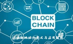  区块链地址的意义与应用解析