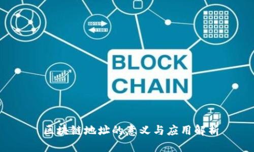  区块链地址的意义与应用解析