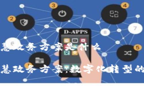 区块链智慧政务方案是什么

区块链智慧政务方案：数字化转型的未来之路